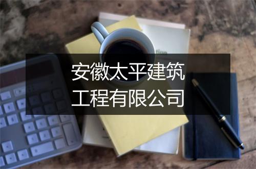 安徽太平建筑工程有限公司