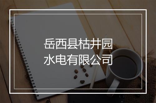 岳西县枯井园水电有限公司
