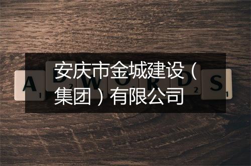 安庆市金城建设（集团）有限公司