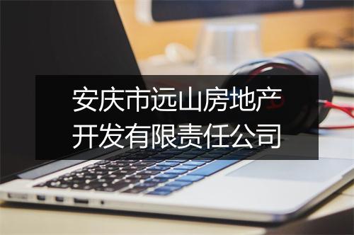 安庆市远山房地产开发有限责任公司