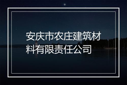 安庆市农庄建筑材料有限责任公司