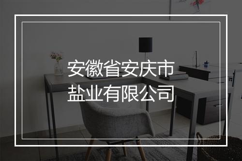 安徽省安庆市盐业有限公司