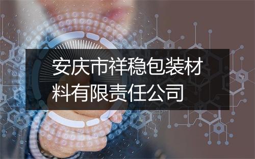 安庆市祥稳包装材料有限责任公司