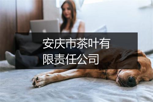 安庆市茶叶有限责任公司