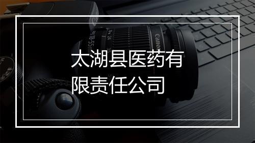 太湖县医药有限责任公司