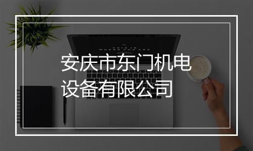 安庆市东门机电设备有限公司