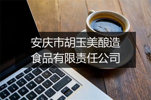 安庆市胡玉美酿造食品有限责任公司