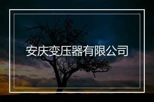 安庆变压器有限公司