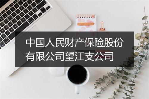 中国人民财产保险股份有限公司望江支公司