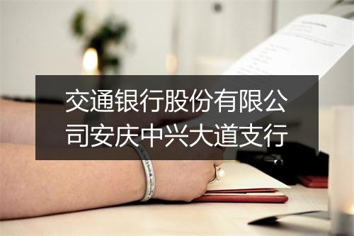 交通银行股份有限公司安庆中兴大道支行