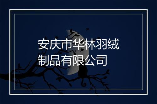 安庆市华林羽绒制品有限公司