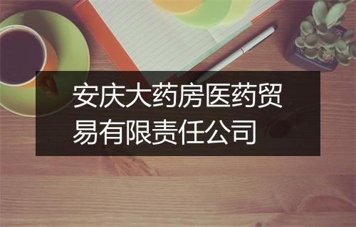安庆大药房医药贸易有限责任公司