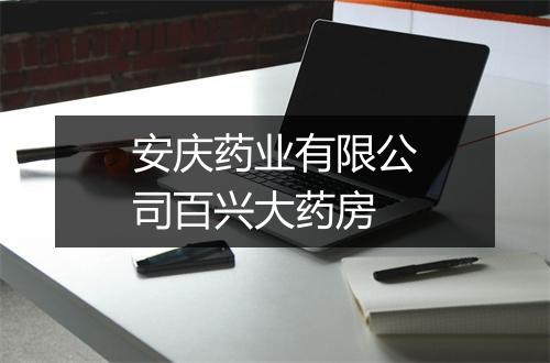 安庆药业有限公司百兴大药房