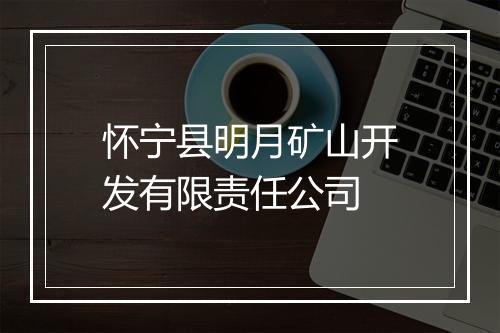 怀宁县明月矿山开发有限责任公司