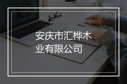 安庆市汇桦木业有限公司