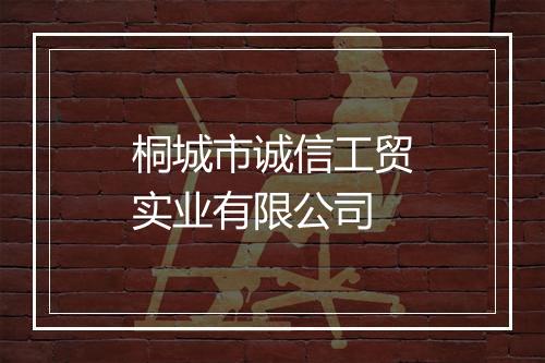 桐城市诚信工贸实业有限公司