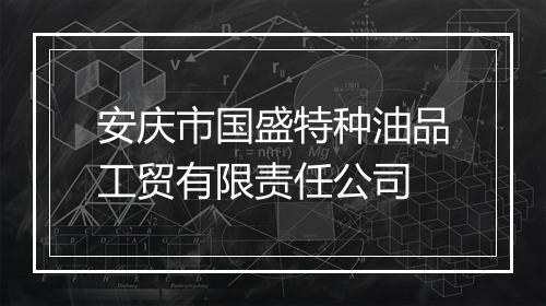 安庆市国盛特种油品工贸有限责任公司