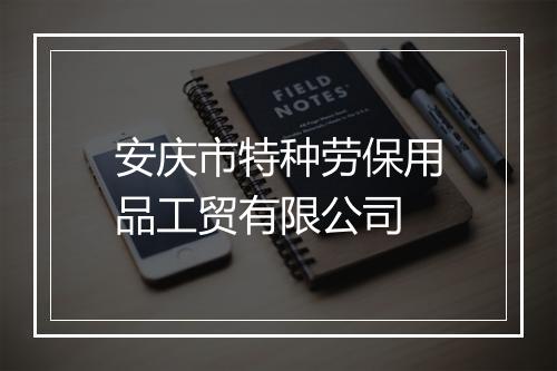 安庆市特种劳保用品工贸有限公司