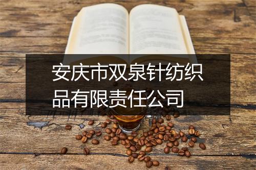 安庆市双泉针纺织品有限责任公司