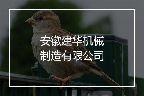 安徽建华机械制造有限公司
