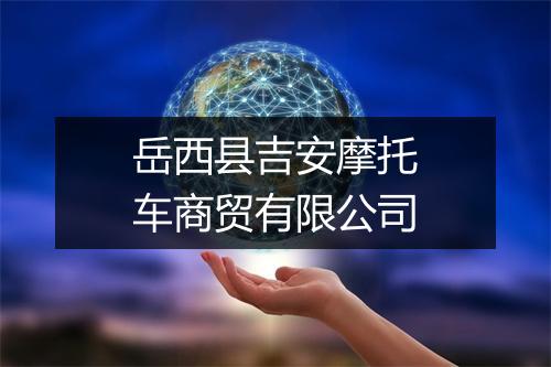 岳西县吉安摩托车商贸有限公司
