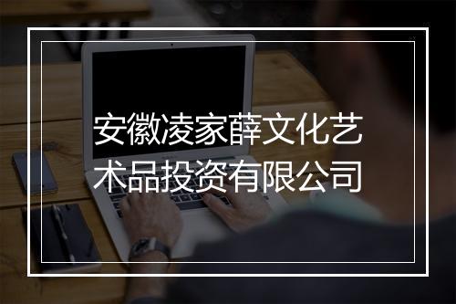安徽凌家薛文化艺术品投资有限公司