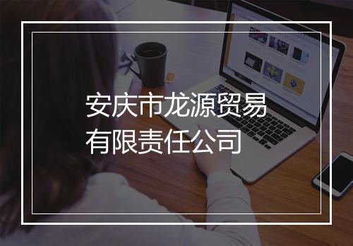 安庆市龙源贸易有限责任公司