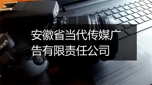 安徽省当代传媒广告有限责任公司