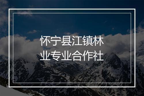 怀宁县江镇林业专业合作社