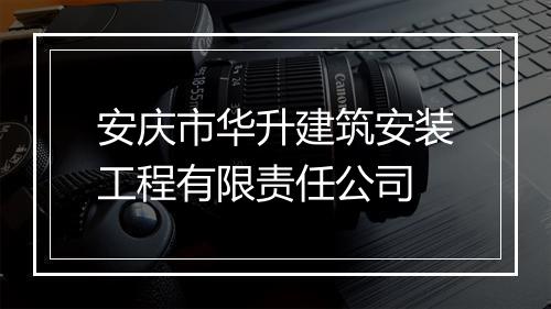 安庆市华升建筑安装工程有限责任公司