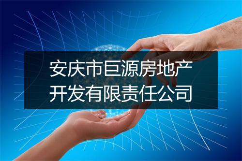 安庆市巨源房地产开发有限责任公司