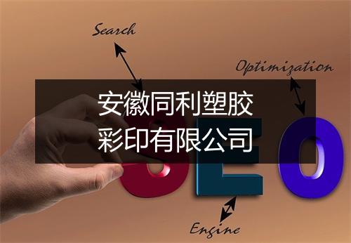安徽同利塑胶彩印有限公司