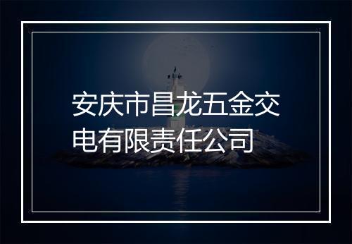 安庆市昌龙五金交电有限责任公司
