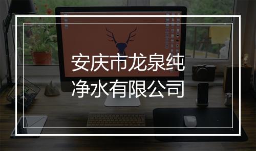 安庆市龙泉纯净水有限公司