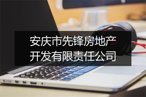 安庆市先锋房地产开发有限责任公司