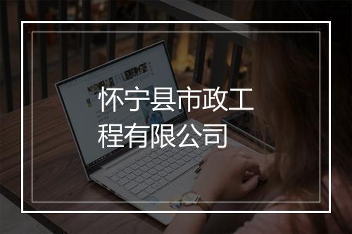 怀宁县市政工程有限公司