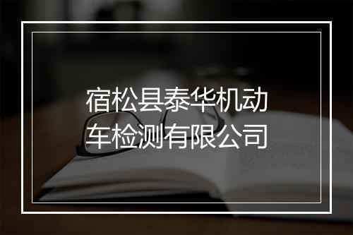 宿松县泰华机动车检测有限公司