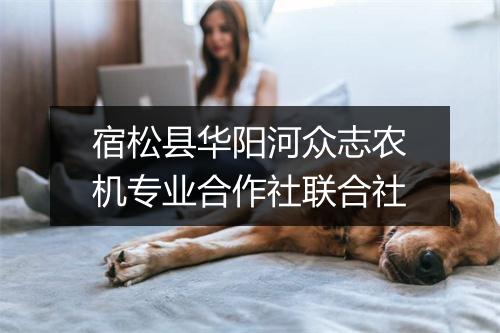 宿松县华阳河众志农机专业合作社联合社