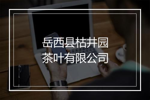 岳西县枯井园茶叶有限公司
