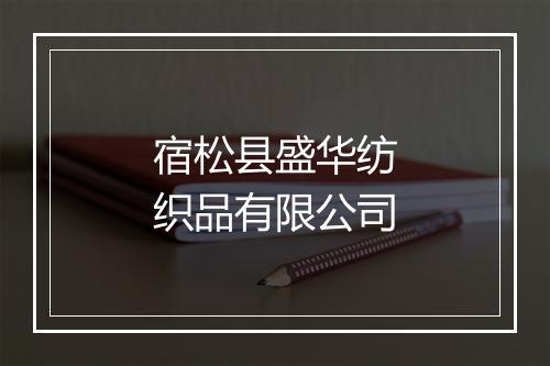 宿松县盛华纺织品有限公司