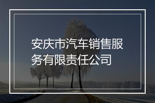 安庆市汽车销售服务有限责任公司