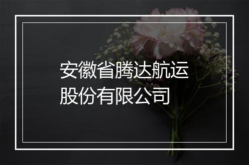 安徽省腾达航运股份有限公司