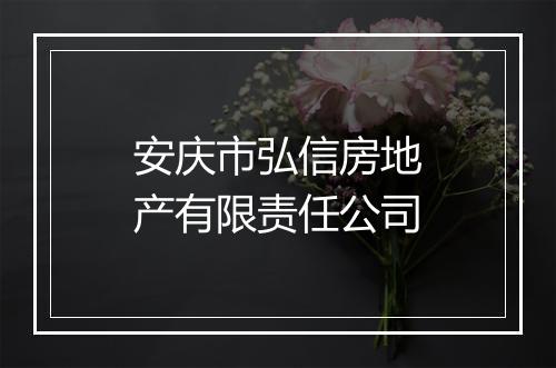 安庆市弘信房地产有限责任公司
