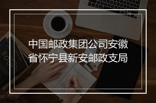 中国邮政集团公司安徽省怀宁县新安邮政支局