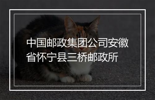 中国邮政集团公司安徽省怀宁县三桥邮政所