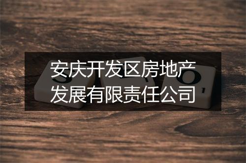 安庆开发区房地产发展有限责任公司