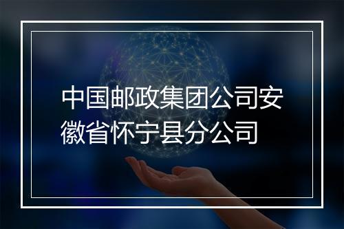 中国邮政集团公司安徽省怀宁县分公司