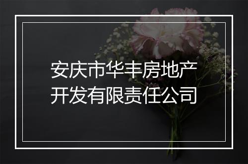 安庆市华丰房地产开发有限责任公司