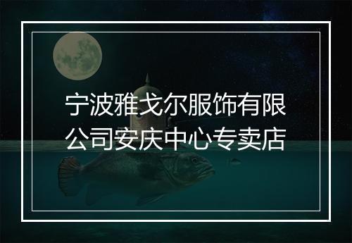 宁波雅戈尔服饰有限公司安庆中心专卖店