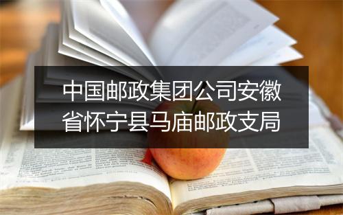 中国邮政集团公司安徽省怀宁县马庙邮政支局